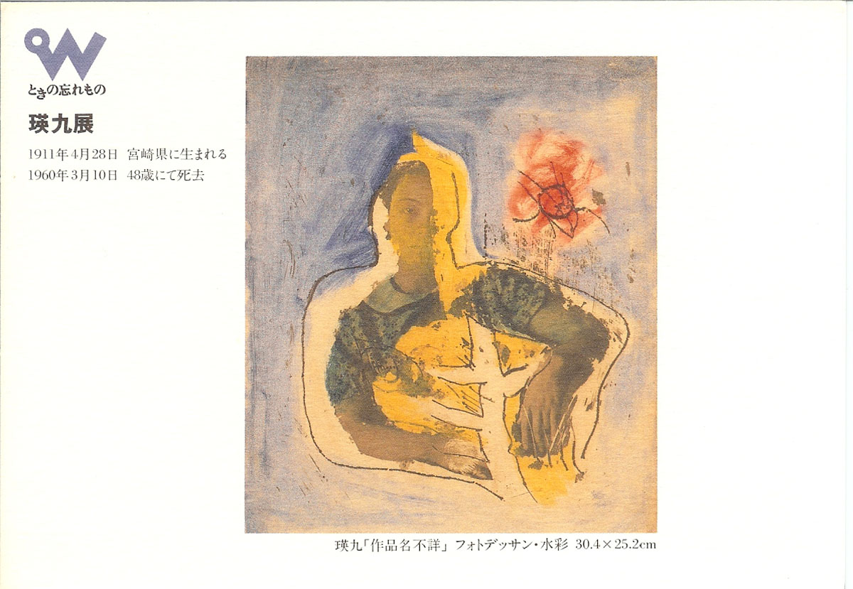 現代美術の父 瑛九展 1979年出版